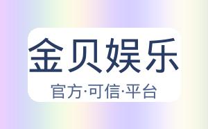 金贝娱乐 配图